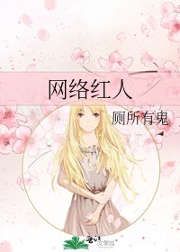 《网络红人》