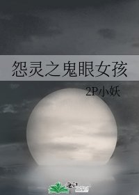 《怨灵之鬼眼女孩》