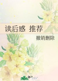 《读后感 推荐》