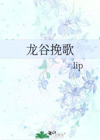 《龙谷挽歌》