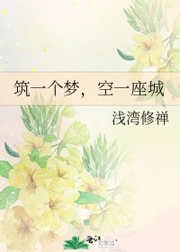 筑一个梦，空一座城