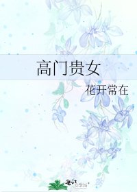 《高门贵女》