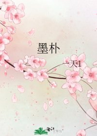 《墨朴》