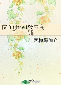 《位面ghost极异商铺》