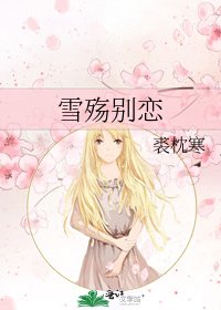 《雪殇别恋》
