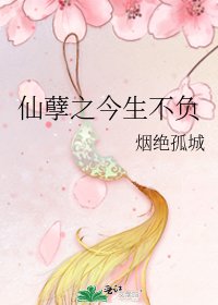 《仙孽之今生不负》