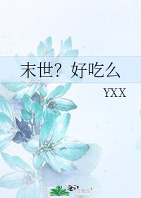 末世？好吃么