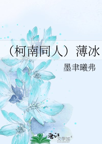 《(柯南同人)薄冰》