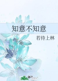 《知意不知意》