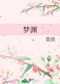 梦渊