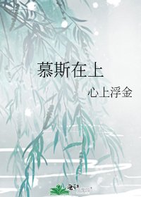 《慕斯在上》
