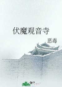 伏魔观音寺