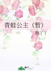《青蛙公主(暂)》