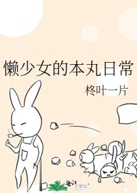 《懒少女的本丸日常》