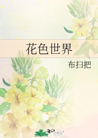 《花色世界》