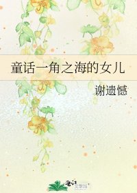 《童话一角之海的女儿》