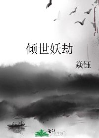 倾世妖劫