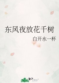 《东风夜放花千树》