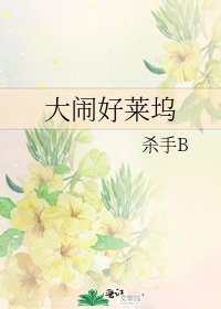 《大闹好莱坞》