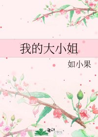 《我的大小姐》