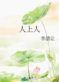 《人上人》
