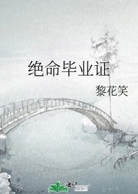 《绝命毕业证》
