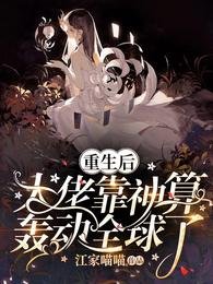 《重生后,大佬靠神算轰动全球了》