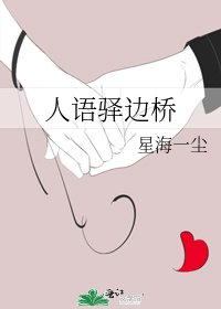 《人语驿边桥》