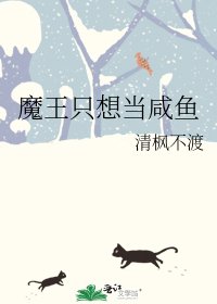 《魔王只想当咸鱼》