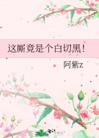 《这厮竟是个白切黑!》