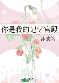 《你是我的记忆宫殿》