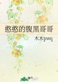 《憨憨的腹黑哥哥》