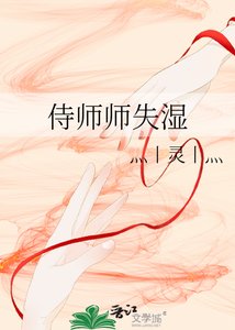 《侍师师失湿》