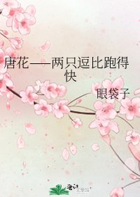 《唐花——两只逗比跑得快》