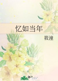 《忆如当年》