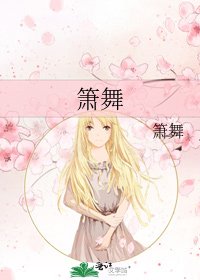 《箫舞》