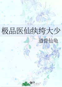 《极品医仙纨绔大少》