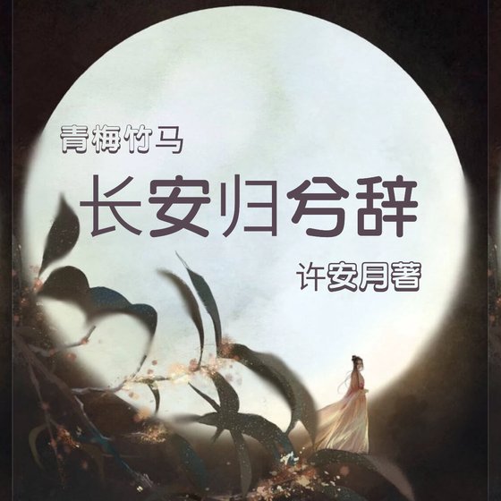 《长安归兮辞》