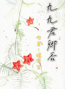 《九九君卿否》