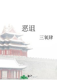 恶诅