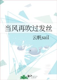《当风再吹过发丝》
