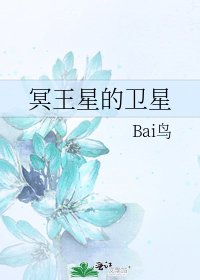 《冥王星的卫星》