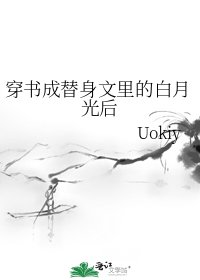 穿书成替身文里的白月光后