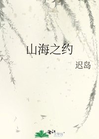 《山海之约》