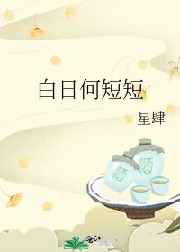 《白日何短短》