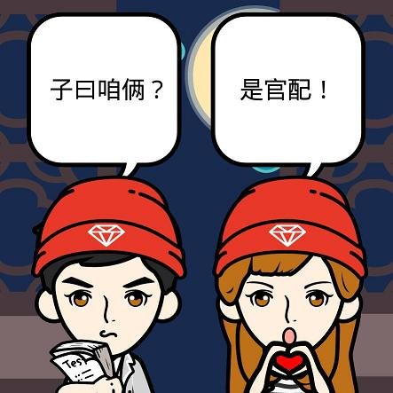 子曰：咱俩是官配