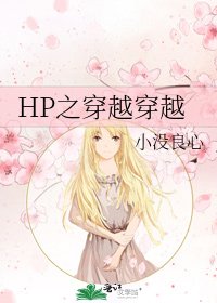 《HP之穿越穿越》