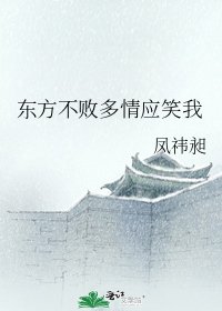 《东方不败多情应笑我》