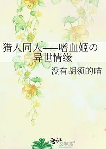 《猎人同人——嗜血姬の异世情缘》