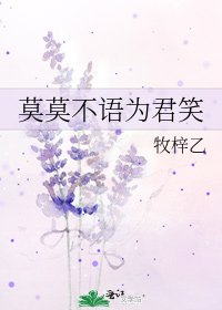 《莫莫不语为君笑》